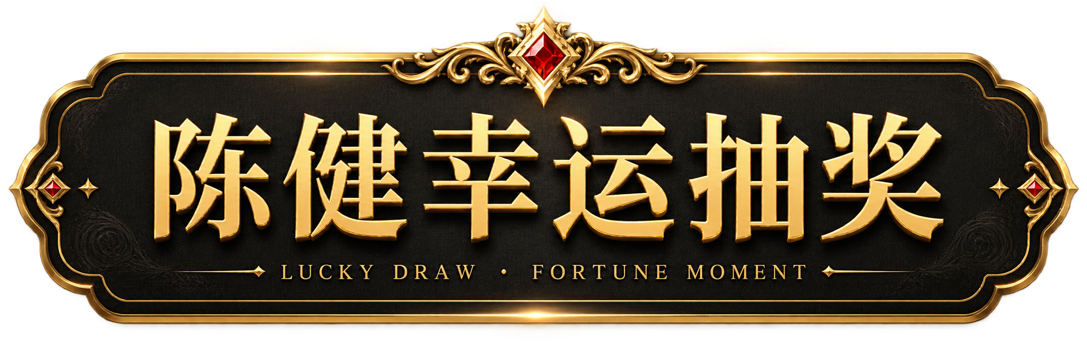 陈健幸运抽奖