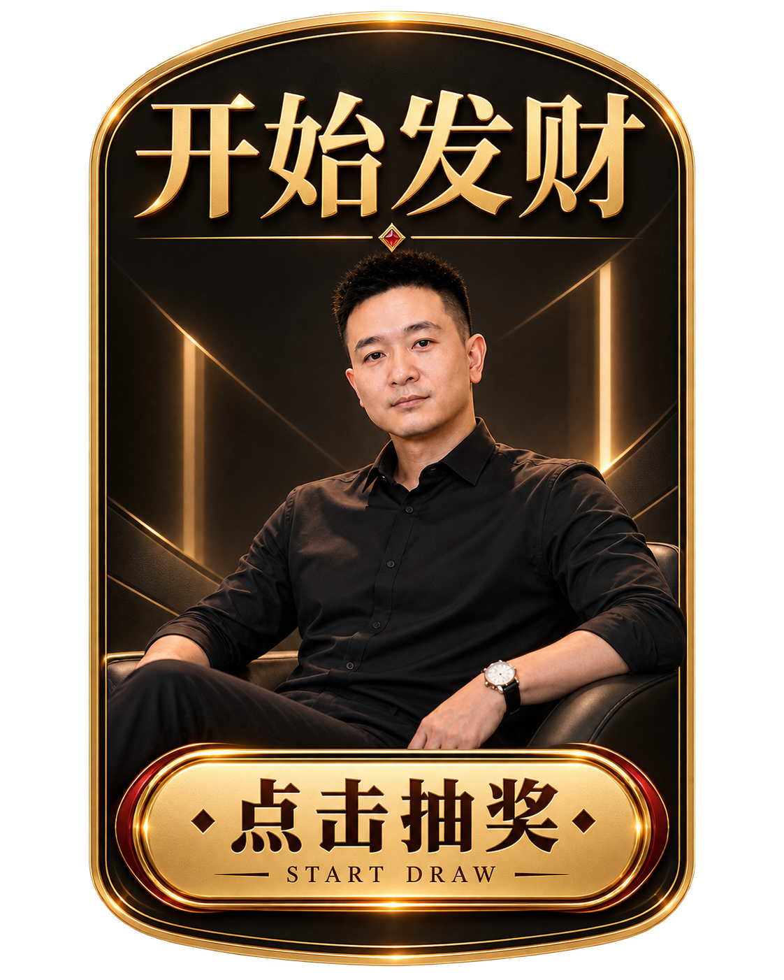 立即抽奖